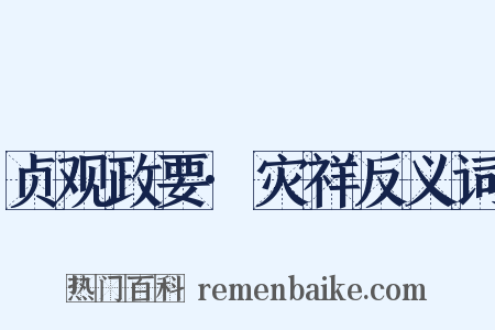 贞观政要·灾祥反义词是什么意思的图片